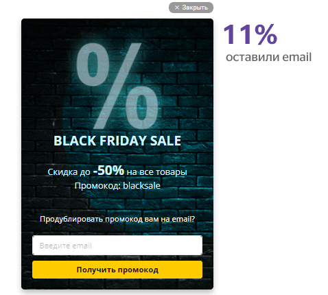 поп-ап для черной пятницы