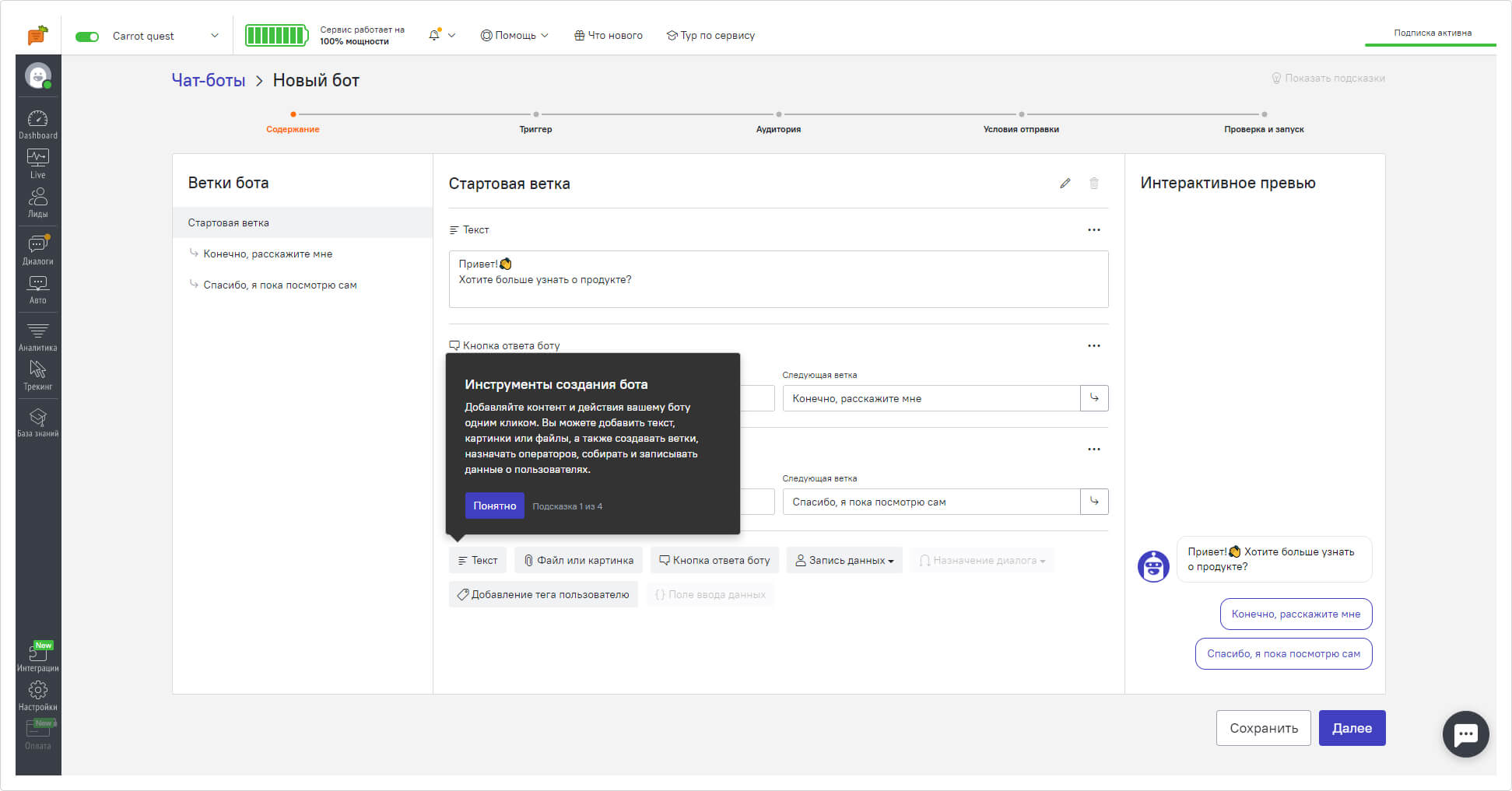 Интерфейс раздела для создания чат-ботов Carrot quest