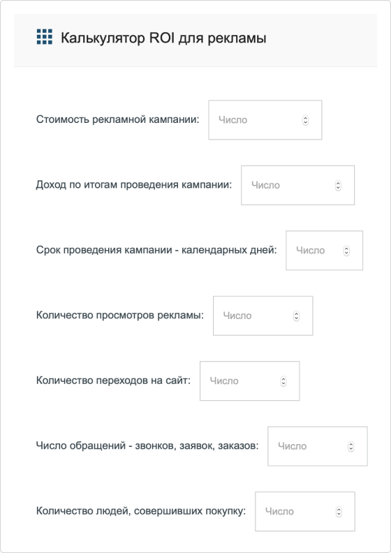 Интерфейс CIOX - калькулятора ROI для рекламы