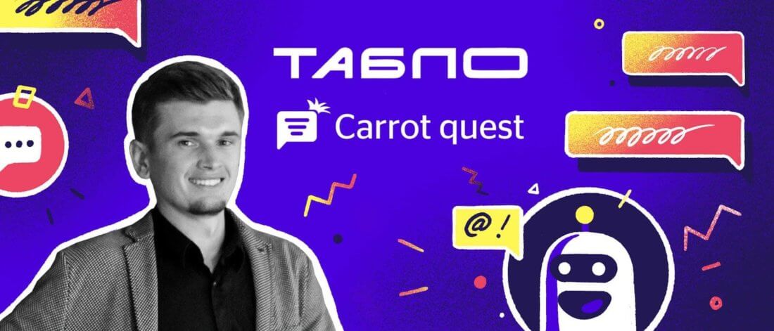 4 нестандартных сценария использования чат-бота в SaaS: кейс Табло и Carrot quest
