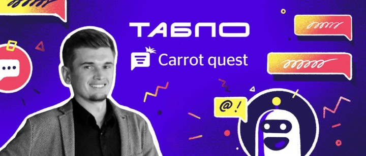 4 нестандартных сценария использования чат-бота в SaaS: кейс Табло и Carrot quest