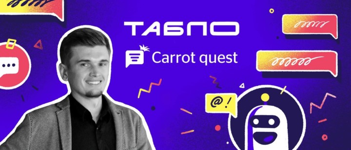 4 нестандартных сценария использован�ия чат-бота в SaaS: кейс Табло и Carrot quest