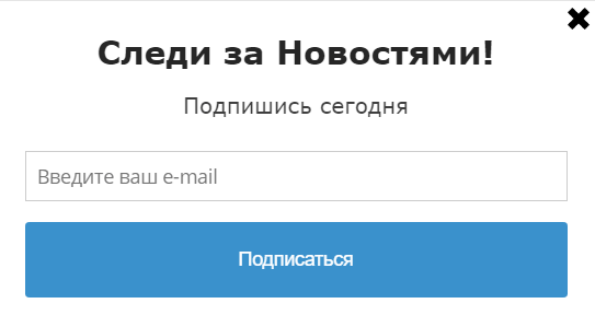 поп-ап для подписки на рассылку