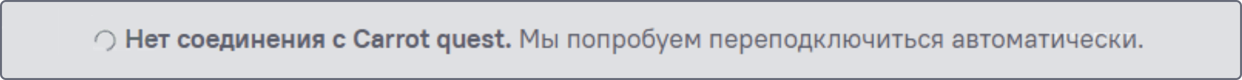 Пропало соединение с Carrot quest