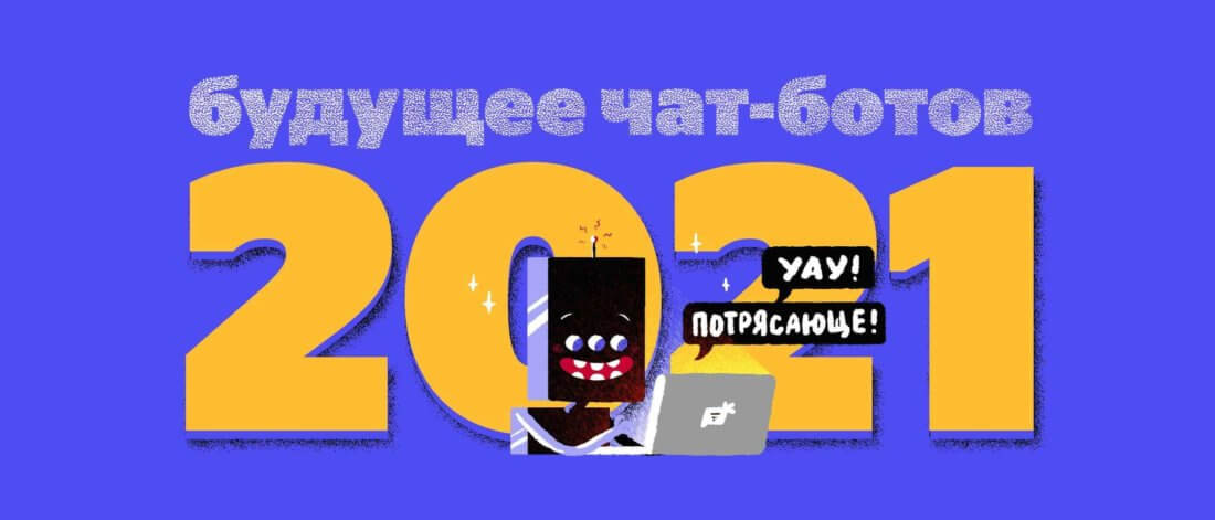 Будущее чат-ботов:  10 исследований и прогнозы экспертов.