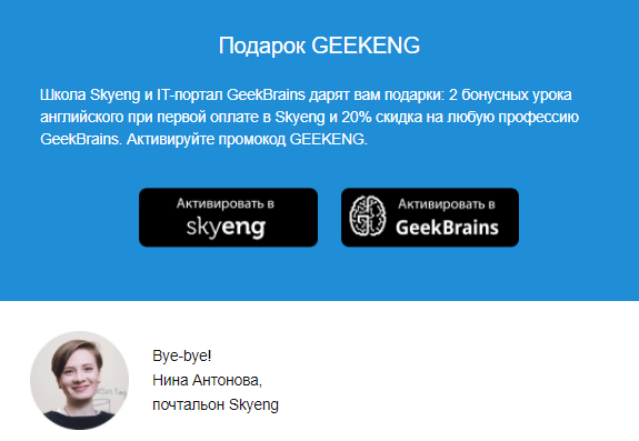 Партнерская рассылка от Skyeng и GeekBrains