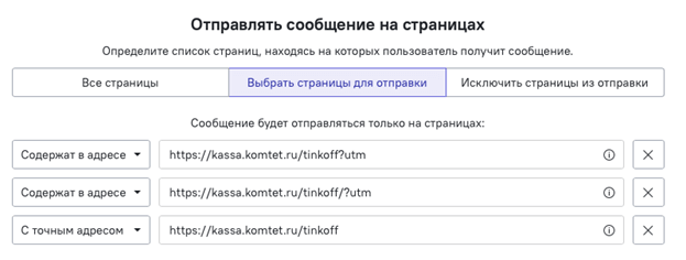 Настройка показа сообщений с utm-метками