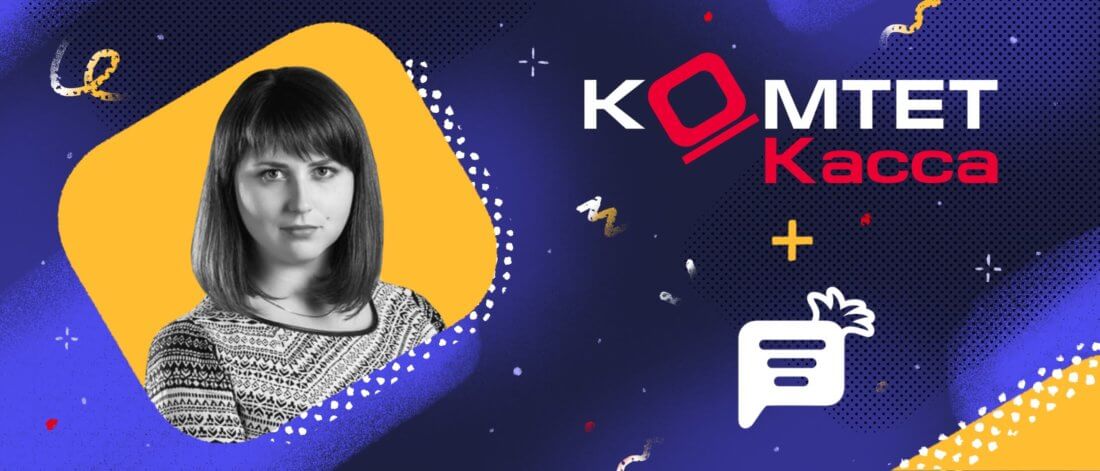 Как персонализировать показ триггерных сообщений и увеличить базу клиентов в 4 раза: кейс онлайн-сервиса КОМТЕТ Касса и Carrot quest