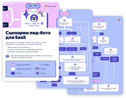 Скачайте 16 готовых сценариев для настройки лид-бота в онлайн-сервисе