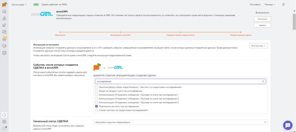 интеграция amoCRM в Carrot quest