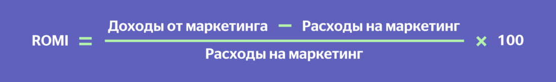 ROMI = ((Доходы от маркетинга - Расходы на маркетинг) / Расходы на маркетинг) * 100