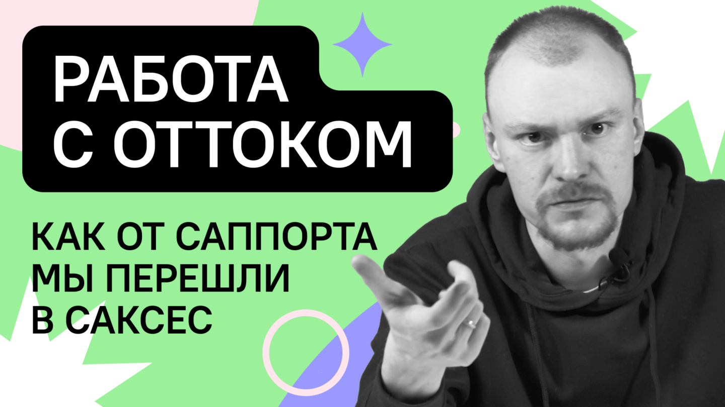 Отток: что это, как его считать и зачем — рассказывает Сережа Глухов, Success Lead в Carrot quest