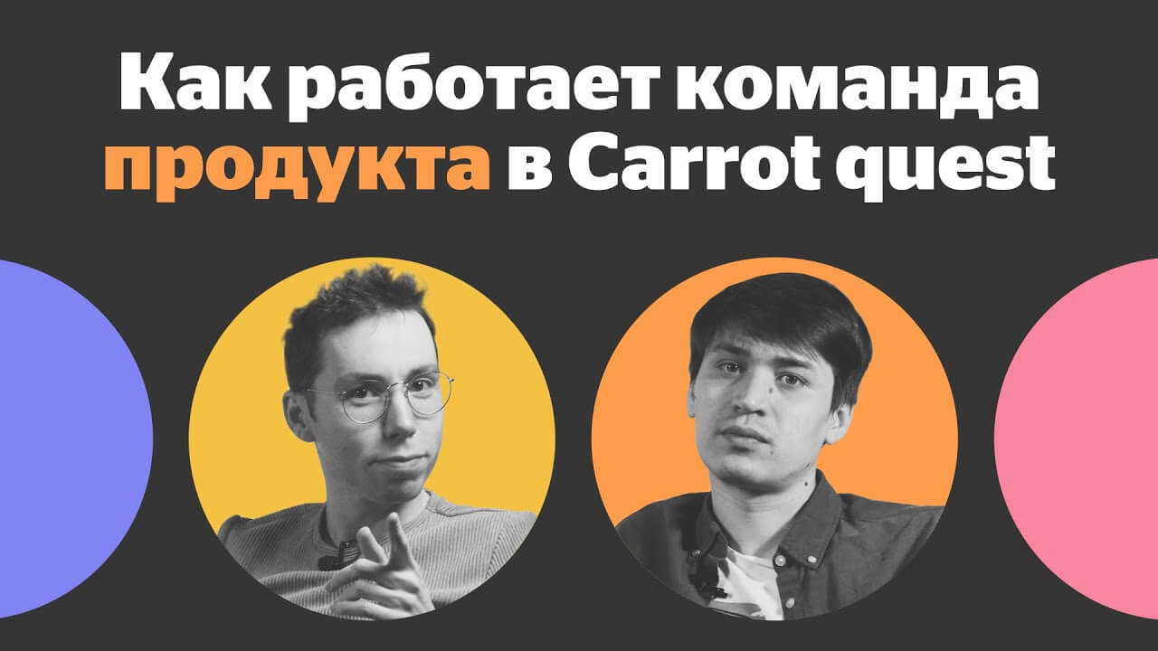 Принципы работы ко манды продукта в Carrot quest