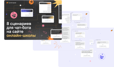 8 сценариев с чат-ботом