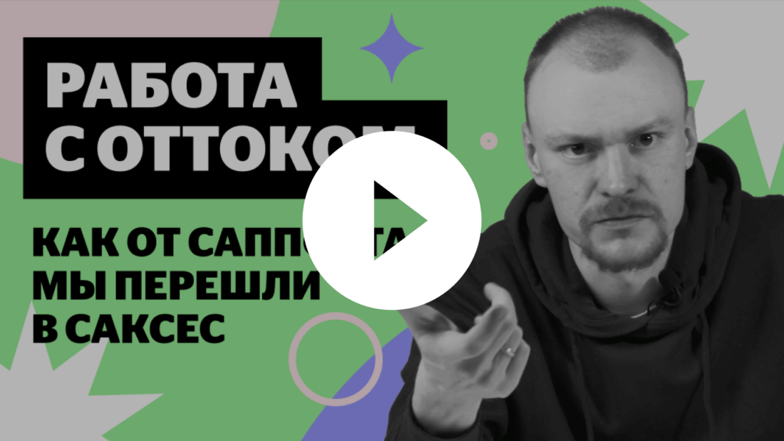 Отток: что это, как его считать и зачем — рассказывает Сережа Глухов, Success Lead в Carrot quest