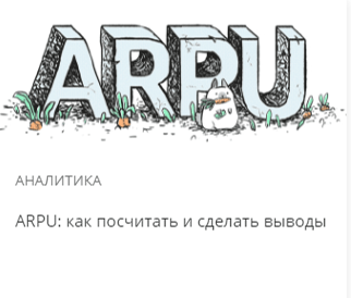 ARPU 