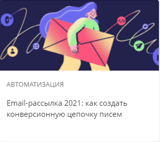 email-рассылки 2021