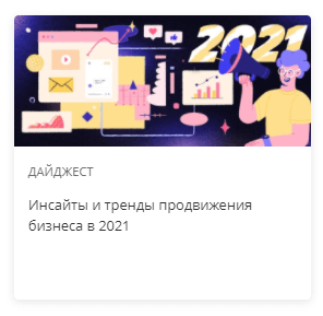 Тренды продвижения бизнеса 2021