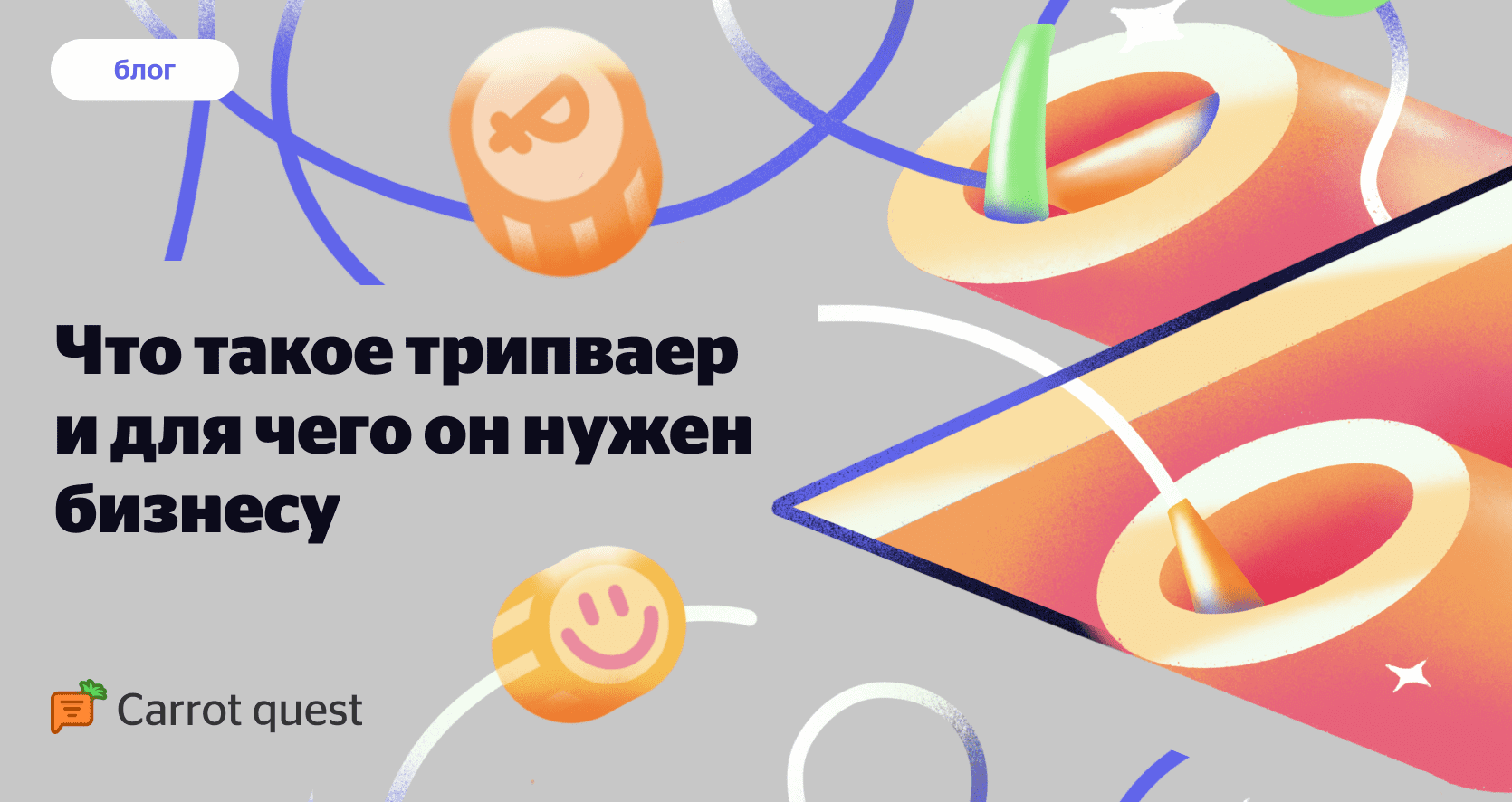 Что такое трипваер и для чего он нужен бизнесу — блог Carrot quest