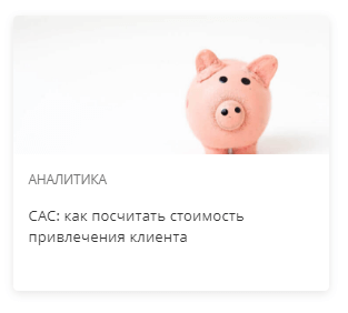 CAC: как посчитать стоимость привлечения клиента