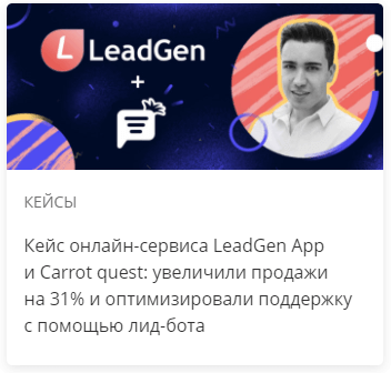 Кейс онлайн-сервиса LeadGen App и Carrot quest: увеличли продажи на 31% и оптимиировали поддержку с помощью лид-бота