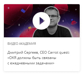 Дмитрий Сергеев, CEO Carrot quest:
«OKR должны быть связаны с ежедневными задачами»