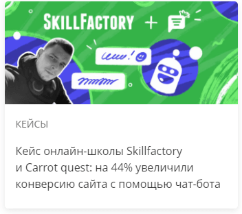 Кейс онлайн-школы Skillfactory и Carrot quest: на 44% увеличили конверсию сайта с помощью чат-бота