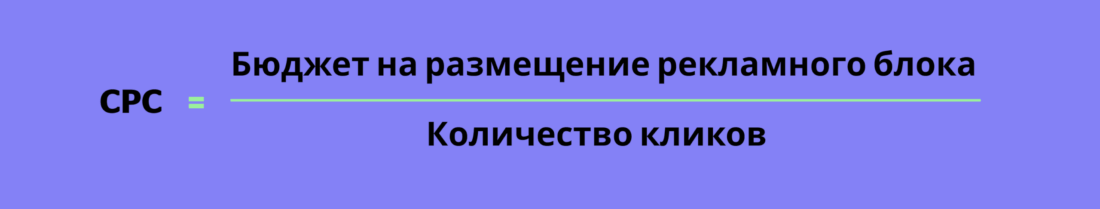 CPC = бюджет на рекламную кампанию / количество кликов