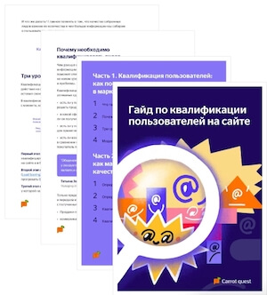 Пошаговый гайд по работе с целевыми лидами от команды Carrot quest