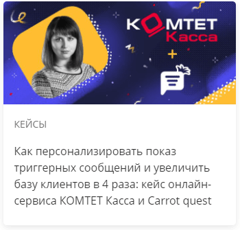 Как персонализировать показ триггерных сообщений и увеличить базу клиентов в 4 раза: кейс онлайн-сервиса КОМТЕТ Касса и Carrot quest