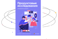 Практическое руководство по продуктовым исследованиям: от UX-тестов до JTBD-теории, 10+ фреймворков, 30+ кейсов 