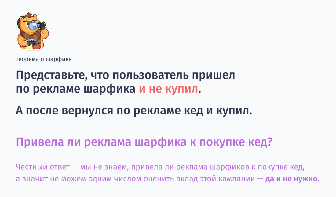 Может ли реклама кед привести к покупке шарфика