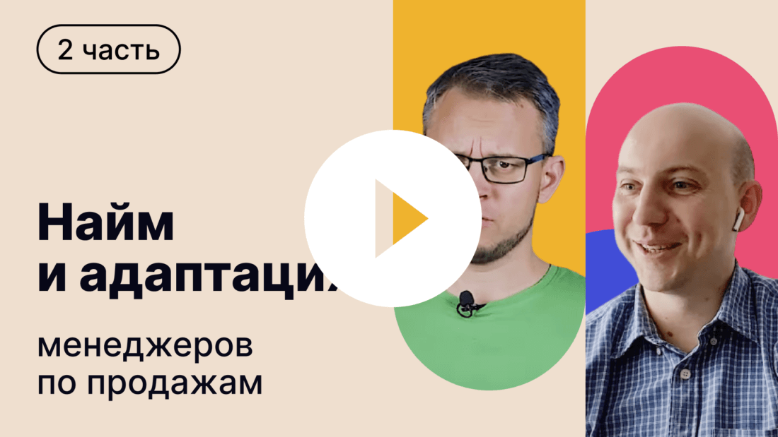 B2B продажи: как проводить рекрутинг, обучение и онбординг сейлзов