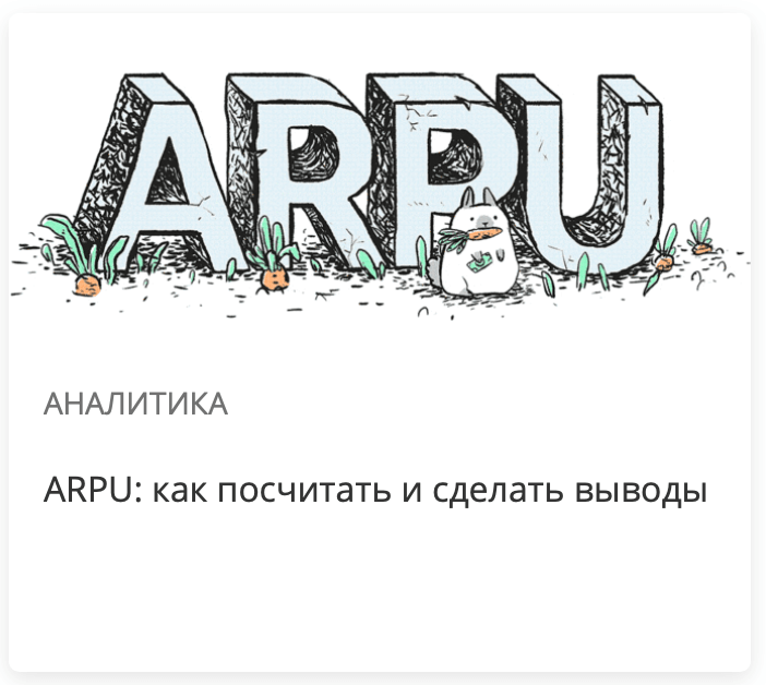 ARPU: как посчитать и сделать выводы