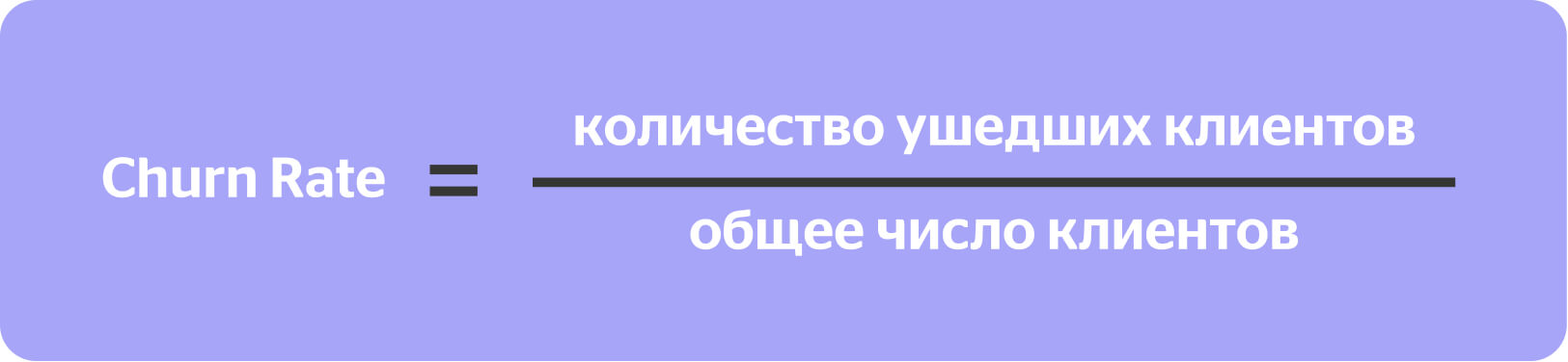 Churn Rate = количество ушедших клиентов / общее число клиентов