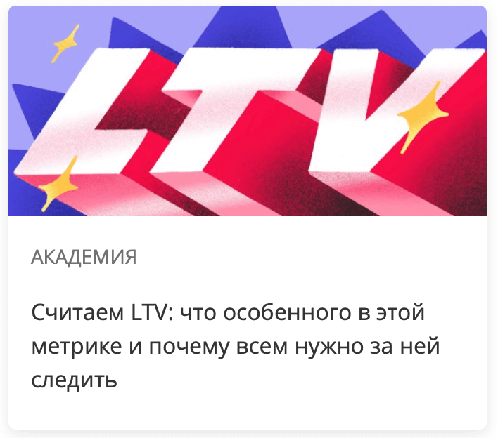 Считаем LTV: что особенного в этой метрике и почему всем нужно за ней следить