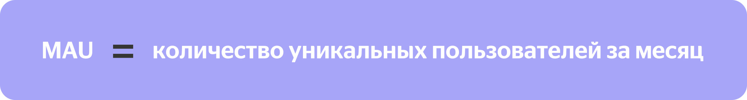 MAU = количество уникальных пользователей за месяц