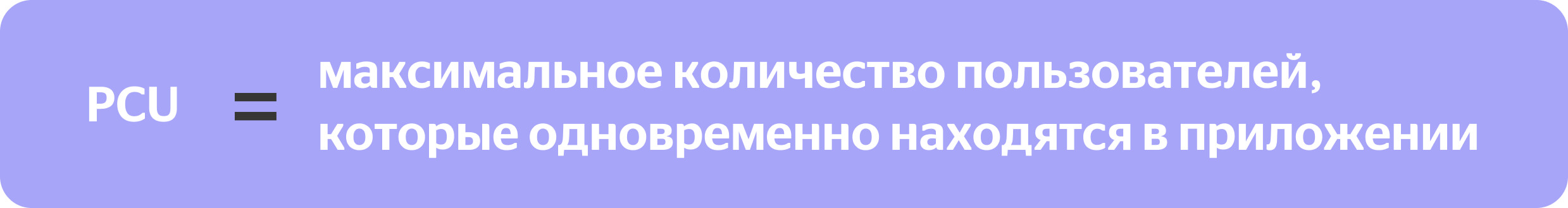 PCU = максимальное количество пользователей, которые одновременно находятся в приложении