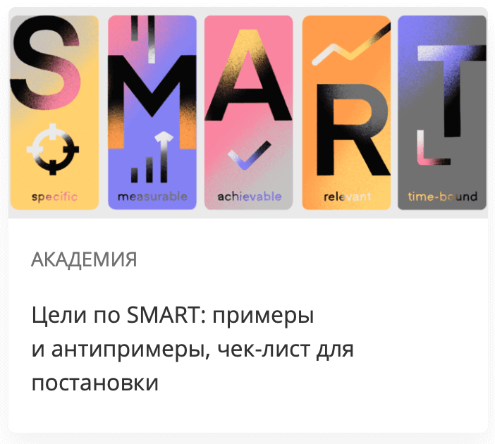 Цели по SMART: примеры и антипримеры, чек-лист для постановк