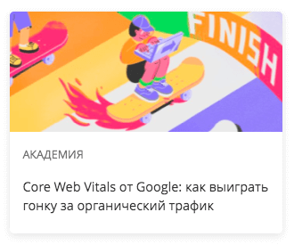 Core Web Vitals от Google: как выиграть гонку за органический трафик