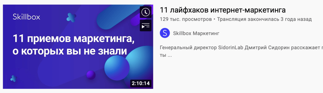 Ролик для маркетологов от Skillbox на YouTube — показывает экспертность онлайн-школы и привлекает пользователей на курсы