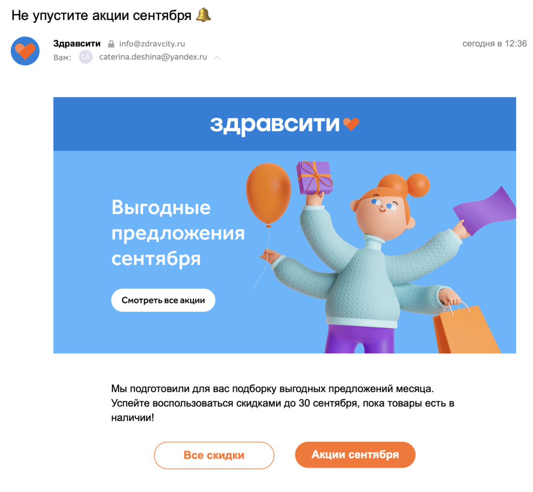 Email-рассылка с выгодными предложениями от «Здравсити»