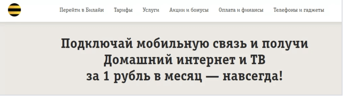 Акция «Билайна» по подключению к тарифу за 1 рубль вместо стандартных 500−600 рублей