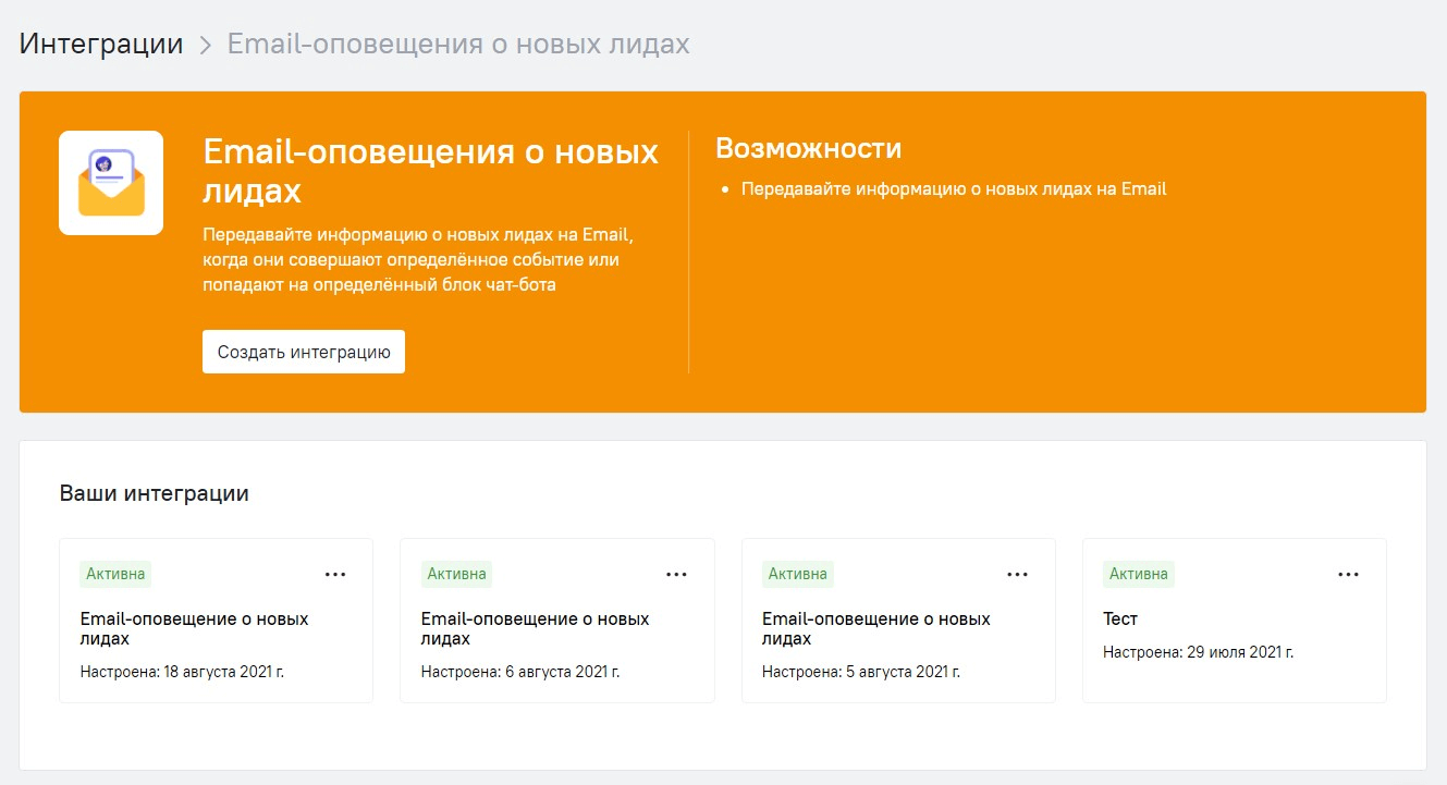 Интеграция «Емейл-оповещения о новых лидах»