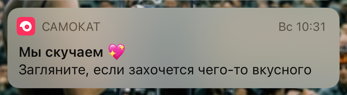 Push-уведомление от «Самоката», стимулирующее клиента зайти в приложение