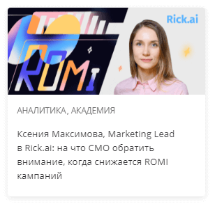 Ксения Максимова, Marketing Lead в Rick.ai: на что CMO обратить внимание, когда снижается ROMI кампаний