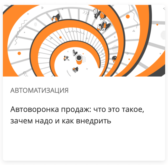 Автоворонка продаж: что это такое, зачем надо и как внедрить