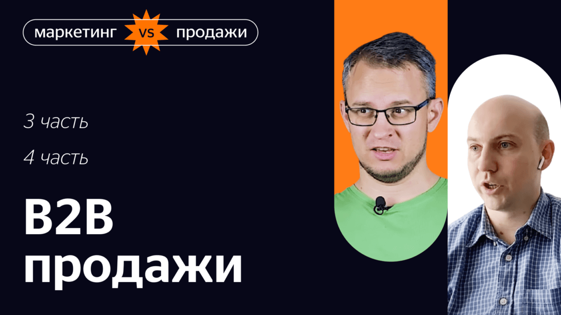В чем разница между инбаунд-, аутбаунд-продажами в B2B и как подружить команды маркетинга и продаж
