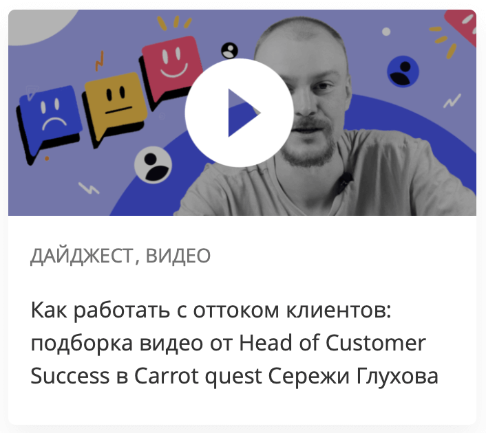 Как работать с оттоком клиентов: подборка видео от Head of Customer Success в Carrot quest Сережи Глухова