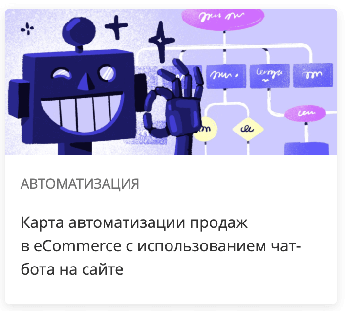 Карта автоматизации продаж в eCommerce с использованием чат-бота на сайте